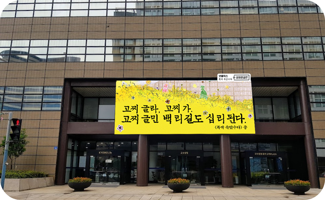 #광화문글판X폭싹 속았수다 특별편 제주 글판