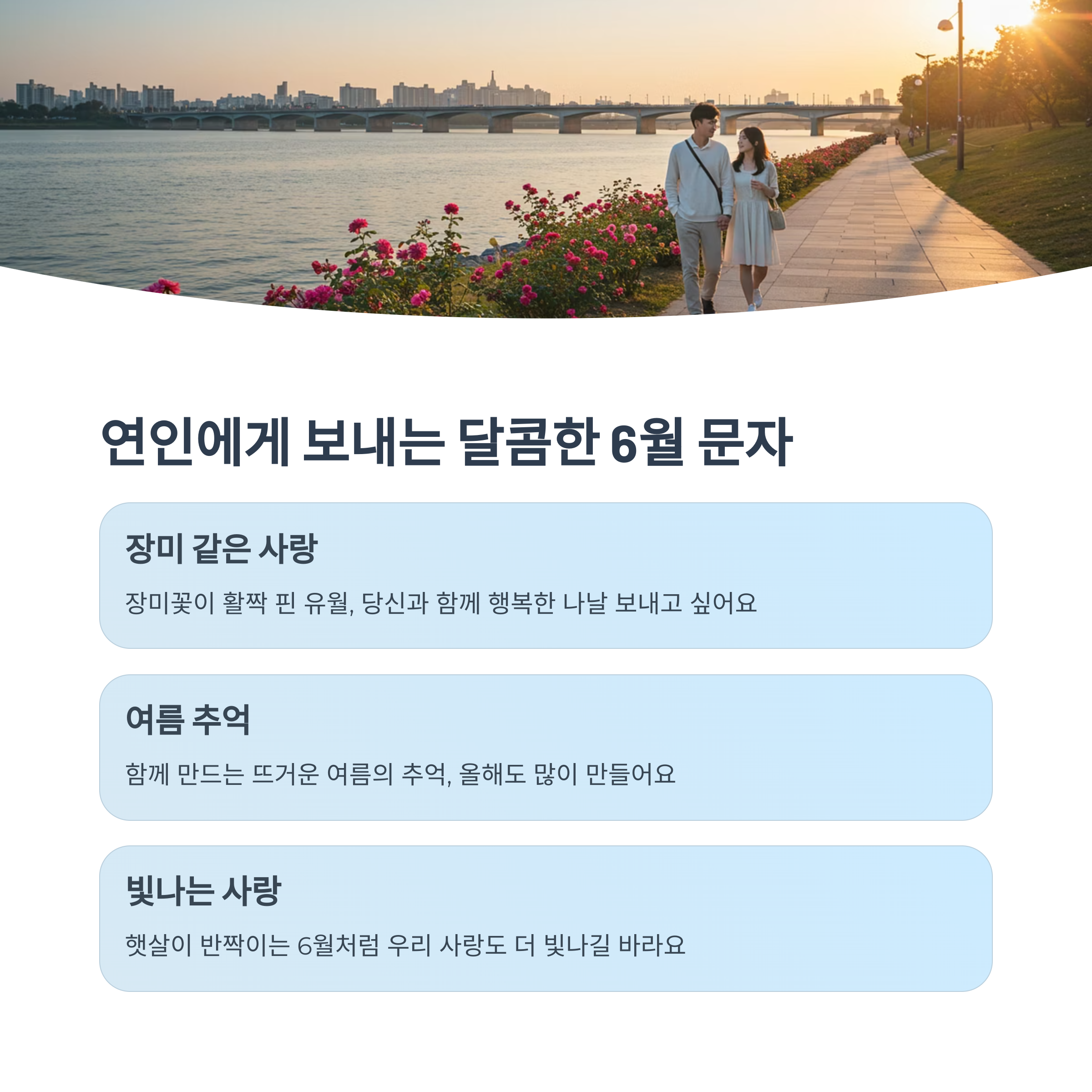연인에게 전하는 6월 메시지