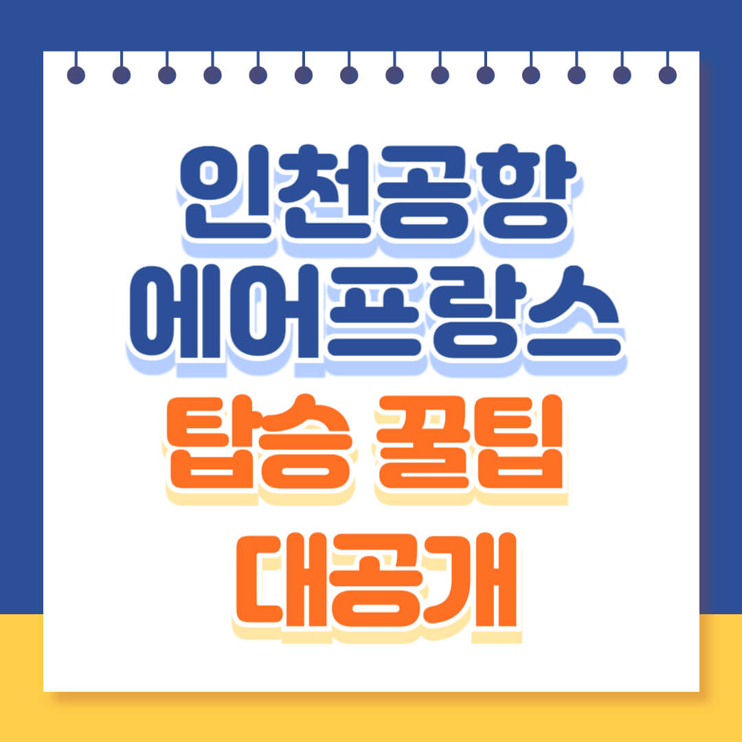 인천공항 에어프랑스 탑승 꿀팁 대공개