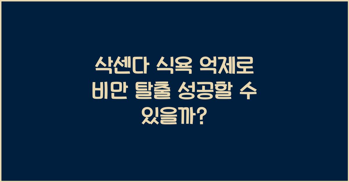 삭센다 식욕 억제