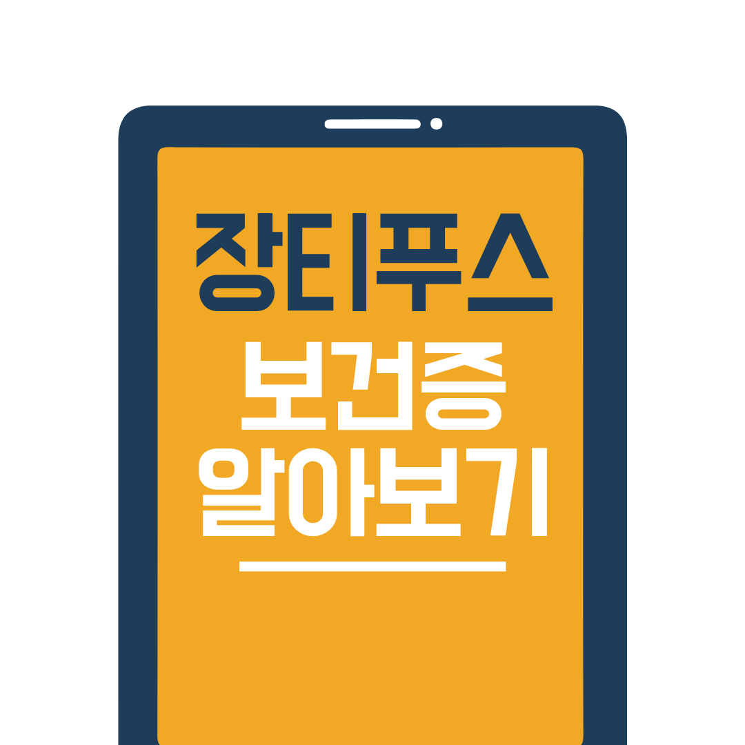 장티푸스 관련 보건증 검사 자세히 알아보기