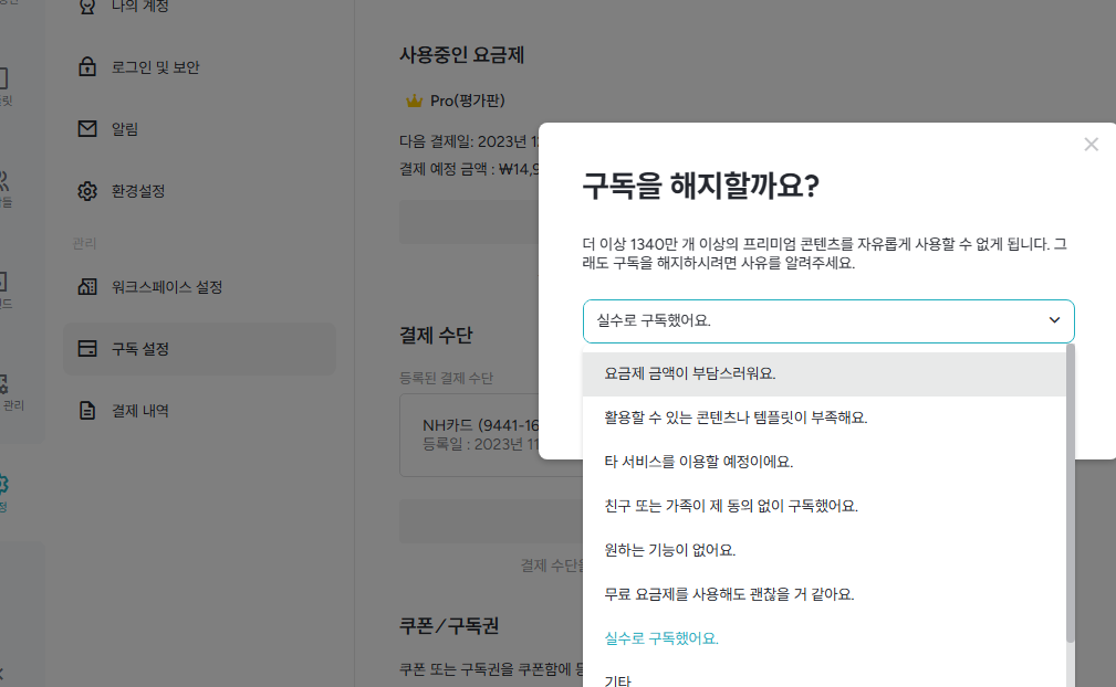 미리캔버스 유료 한달 체험 해지 방법