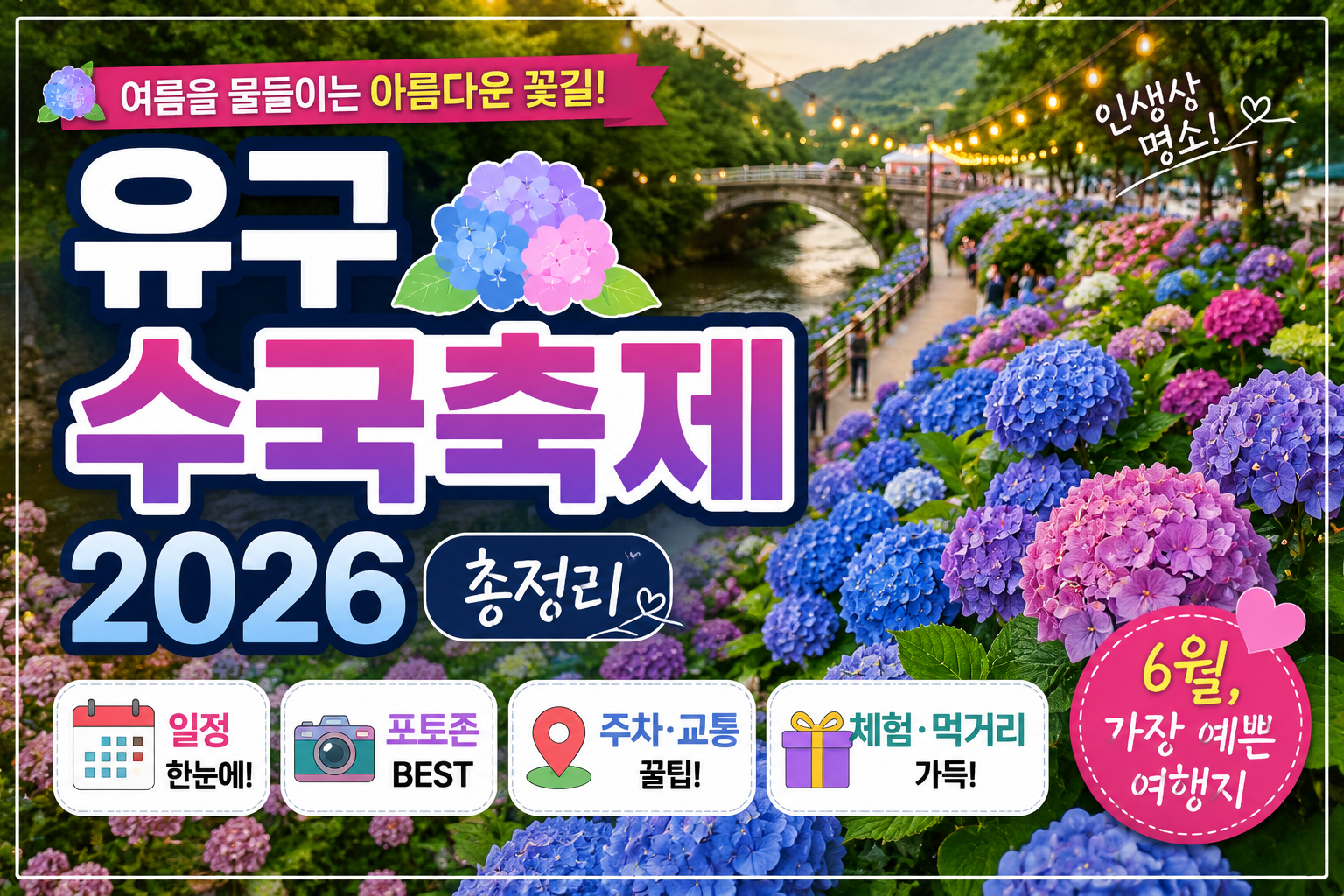 유구 수국축제 2026 일정부터 주차&middot;포토존까지 총정리