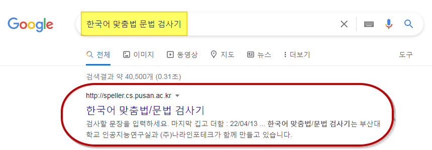 한글_검사기_검색_결과