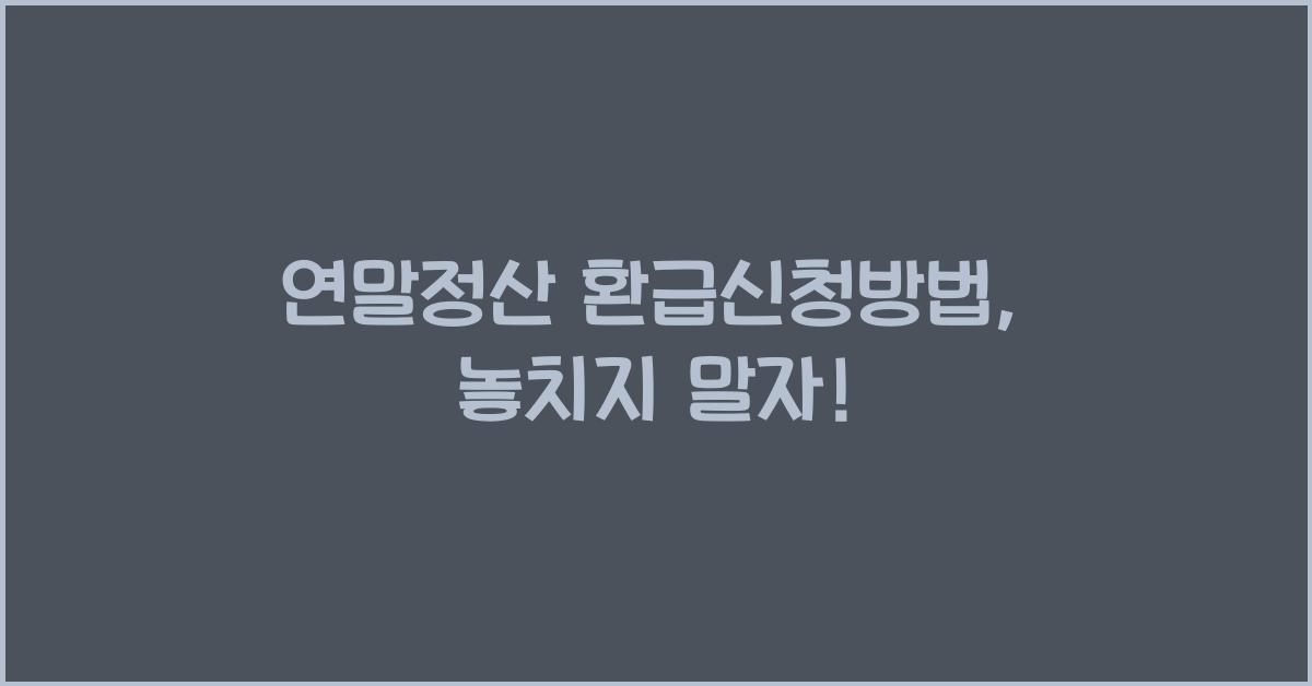 연말정산 환급신청방법