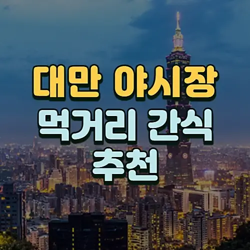 대만-여행-야시장-먹거리-간식-추천