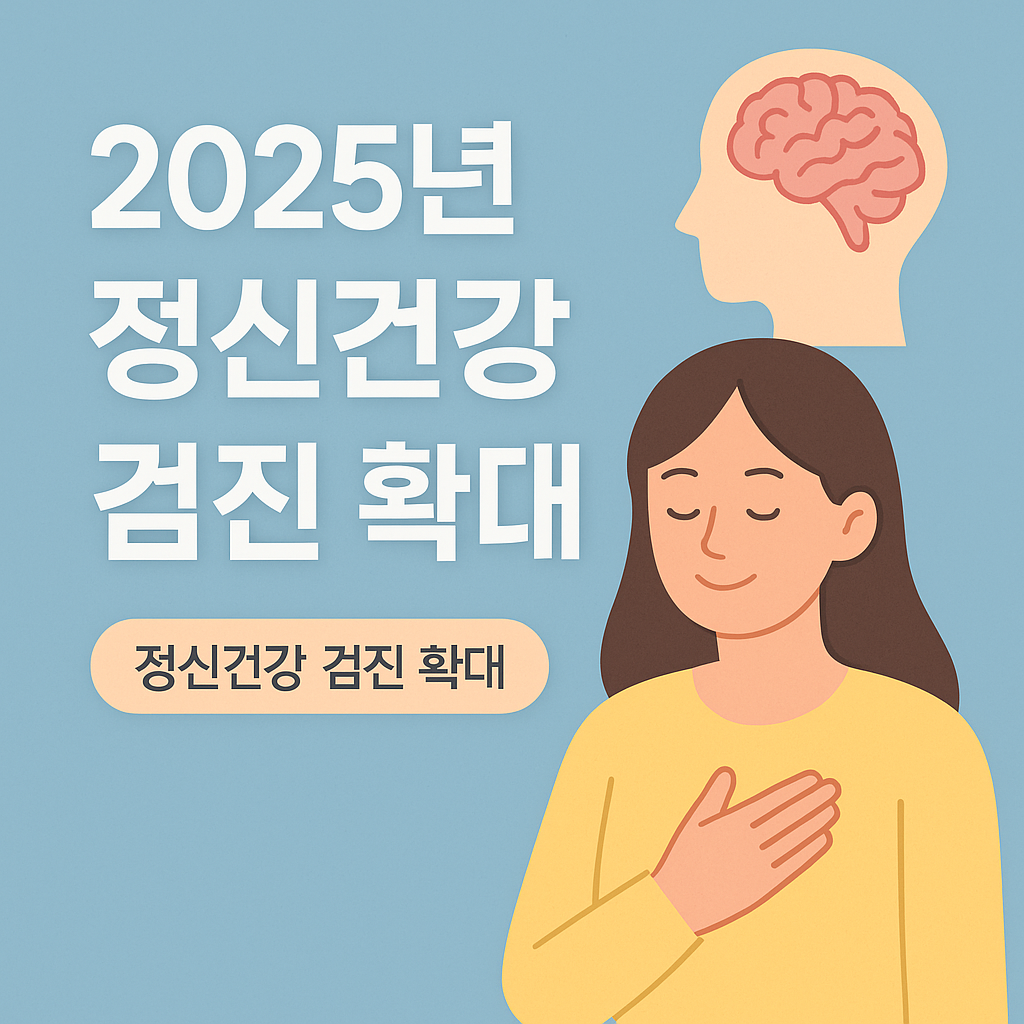 2025년 정신건강 검진 확대