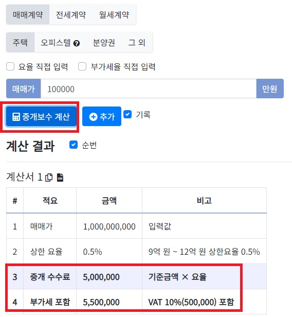 부동산 중개수수료 계산기 활용 및 계산결과(주택, 매매가 10억)