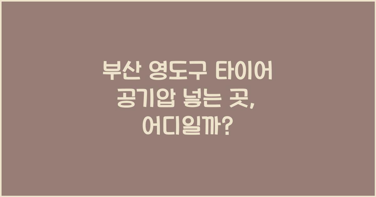 부산 영도구 타이어 공기압 넣는 곳