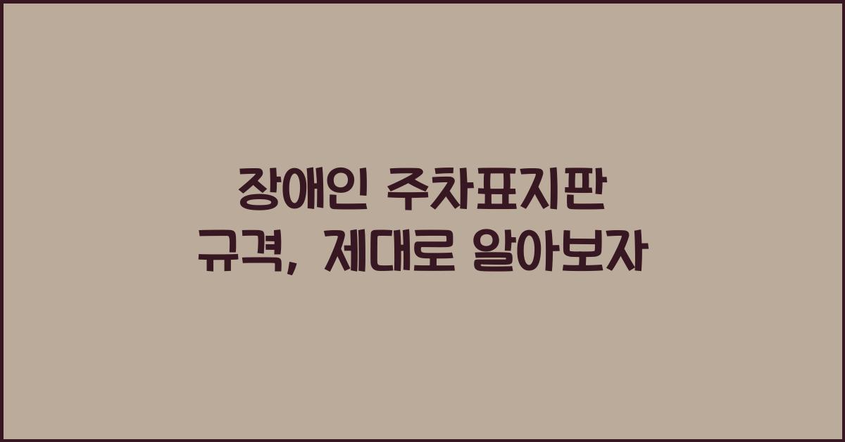 장애인 주차표지판 규격