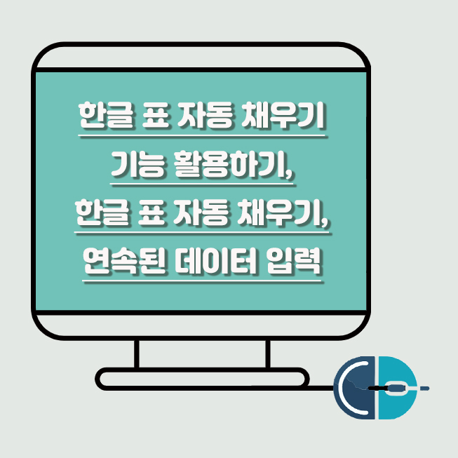 한글 표 자동 채우기