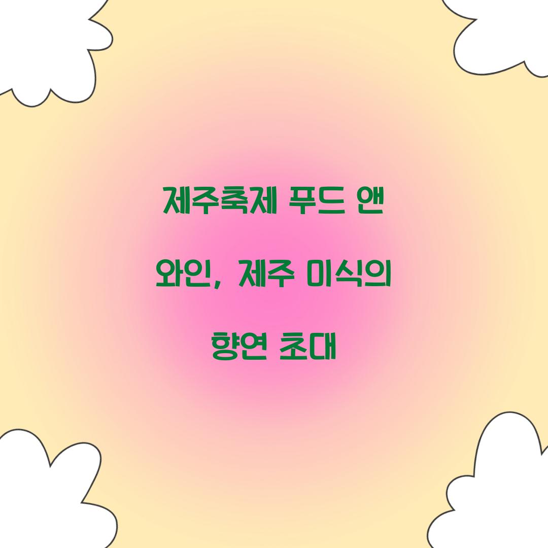 제주축제 푸드 앤 와인