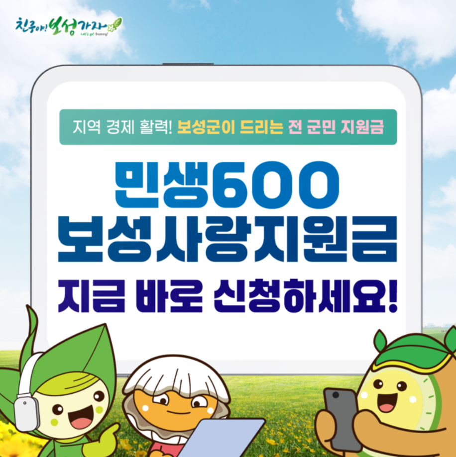 보성군 민생 회복 지원금