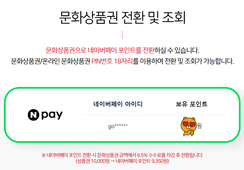 (주)문화상품권 사이트에서 네이버페이 전환 안내 화면