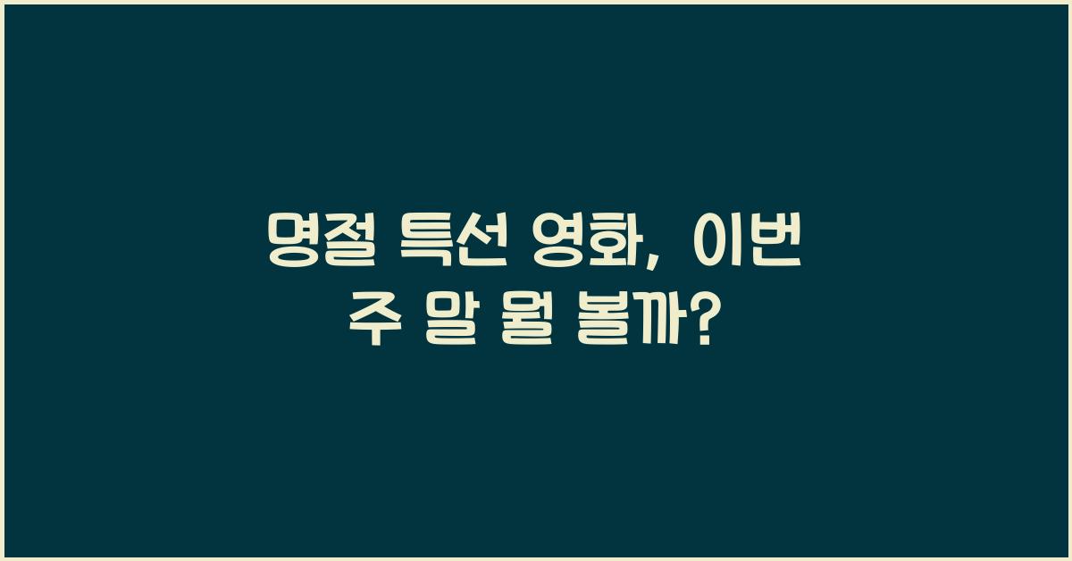 명절 특선 영화