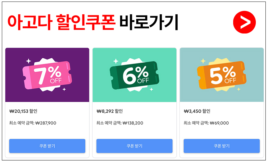 아고다 8월 할인쿠폰