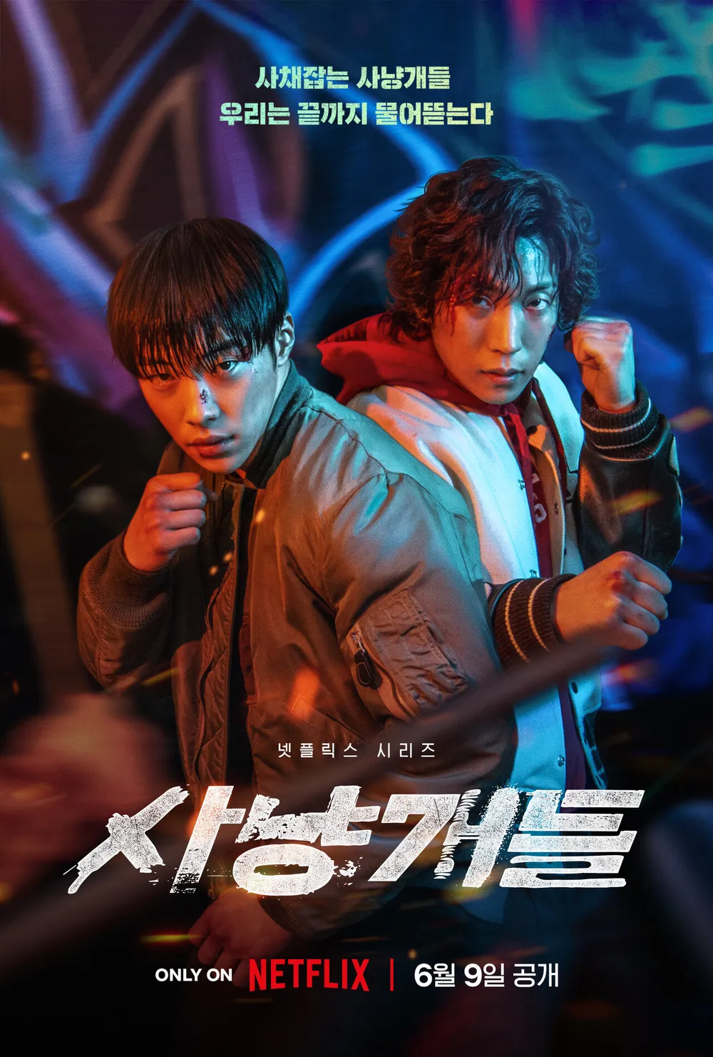 넷플릭스 드라마 사냥개들 우도환 이상이의 사냥개들 메인 포스터