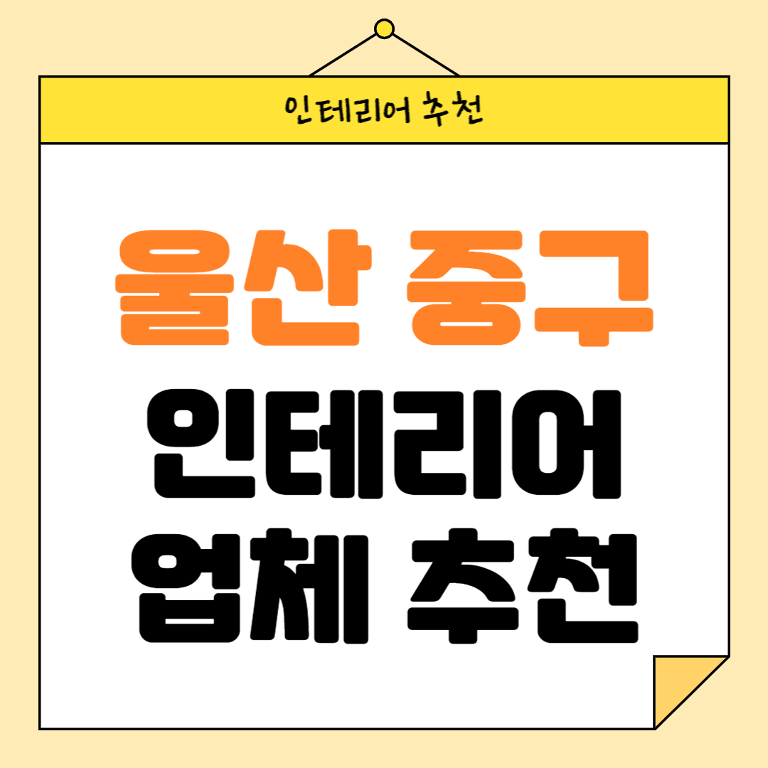 울산 중구 인테리어 잘하는 업체 추천 BEST5 후기 참고하기