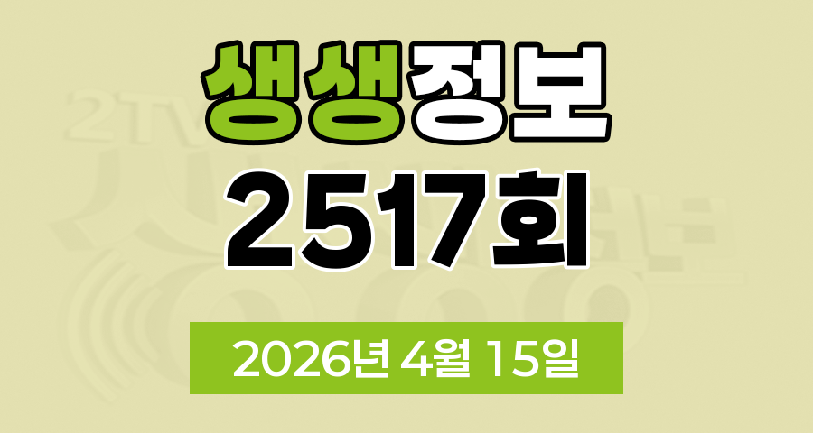 KBS 2TV 생생정보 2517회 2026년 4월 15일 오늘 맛집 식당 업체 촬영장소 촬영지 정보, SNS 화제 영상, 장사의 신, 음식 X 파일, 미스터 Lee의 사진 한 컷 대한민국, 힘쓰니까 청춘이다