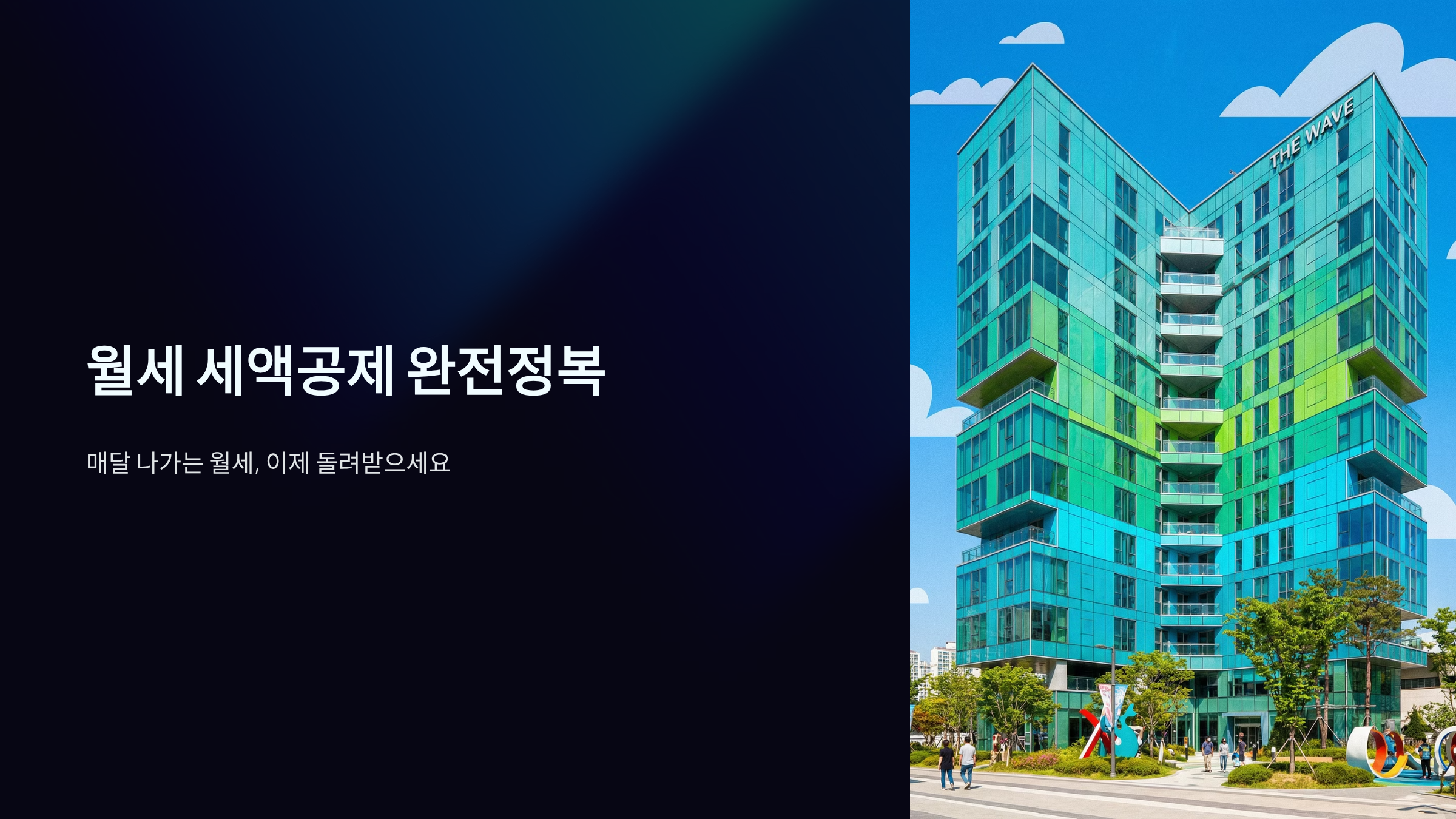 월세 소득공제 놓치면 170만원 손해, 2025 신청법 총정리