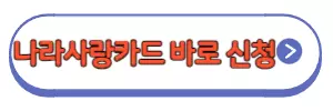 나라사랑카드