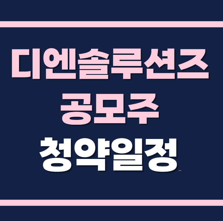 디엔솔루션즈 공모주 청약일정 수요예측 상장일