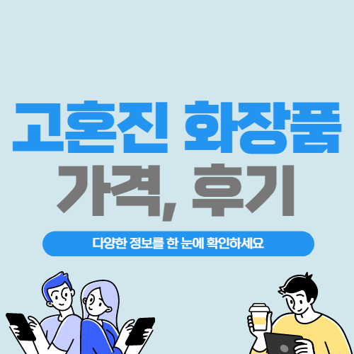 고혼진-화장품-가격-후기-총정리