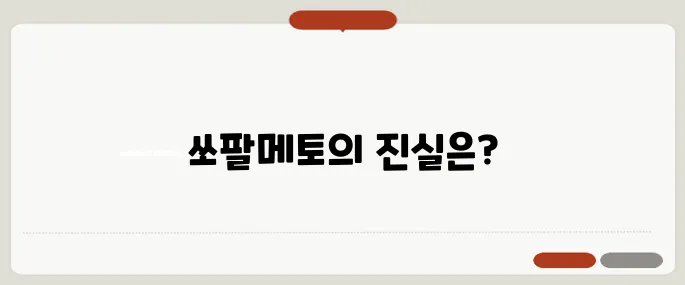 쏘팔메토 전립선 건강 도움될까 남성에게 추천하는 이유