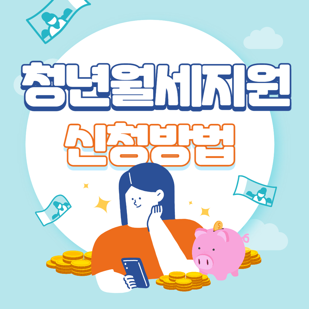 청년월세지원 신청방법