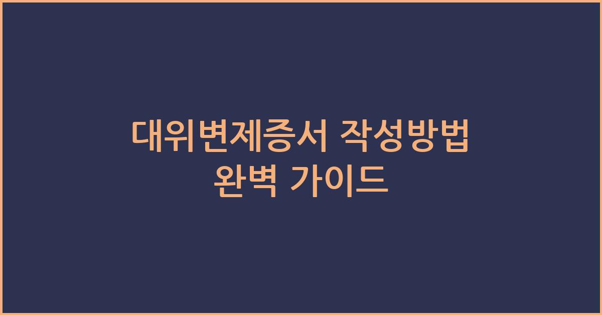 대위변제증서 작성방법