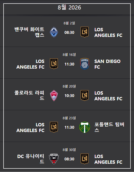 손흥민 LAFC 경기 일정
