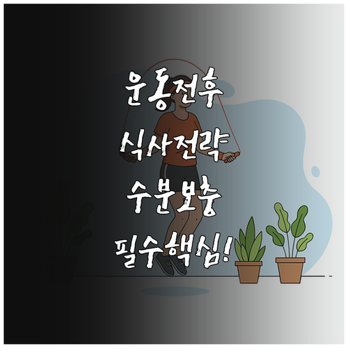 효과적인 유산소 운동을 위한 전후 식..