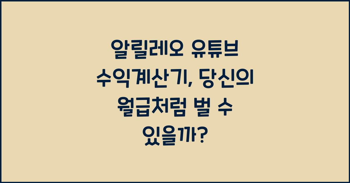 알릴레오 유튜브 수익계산기