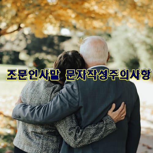 숲을 바라보며 할머니가 할아버지 어깨에 기대어 서로를 위로해주는 이미지 조문인사말 문작성주의사항 문구가 이미지 가운데 있다.