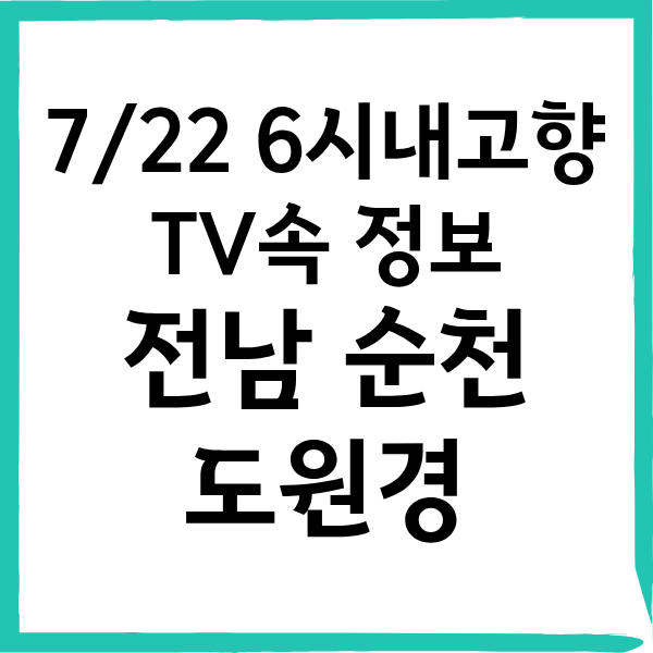 6시내고향 순천만 꼬막정식 식당 도원경 위치 및 메뉴