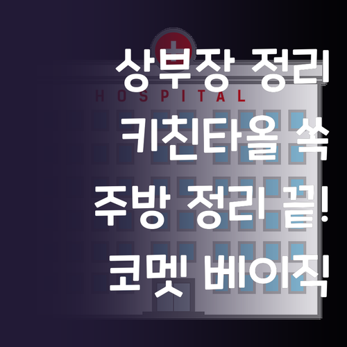 상부장 걸이형 키친타올, 코멧 베이직..