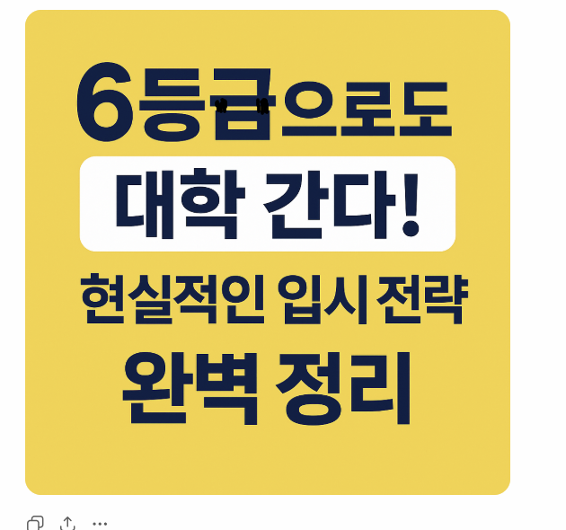 6등급으로 대학 간다 입시전략 정리