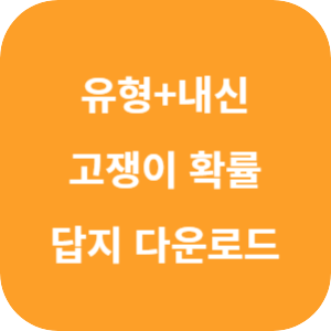 유형+내신 고쟁이 확률과 통계 답지 2024 섬네일