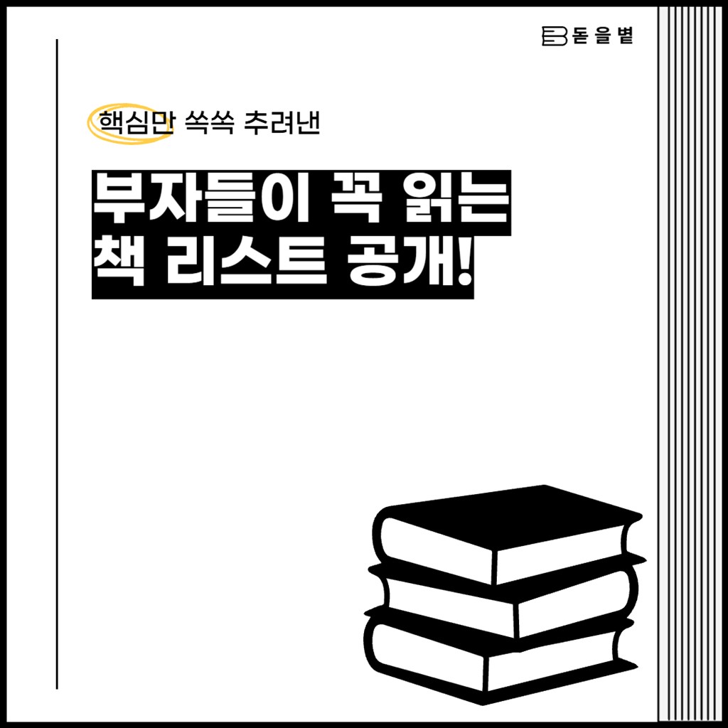 부자들이 꼭 읽는 책 리스트 공개!
