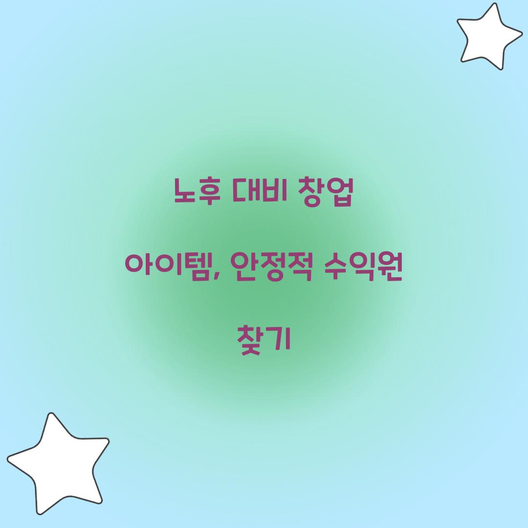 노후 대비 창업 아이템