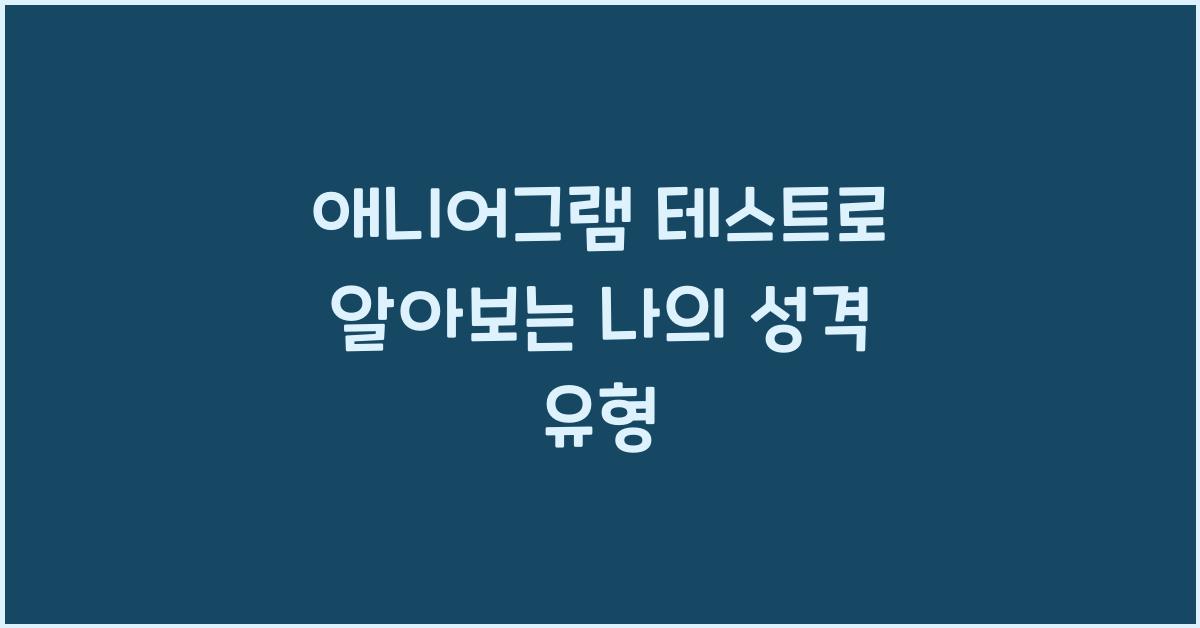 애니어그램 테스트