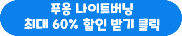 푸응 나이트버닝 최대 60% 할인 받기 클릭이라는 문구가 적혀있는 사진