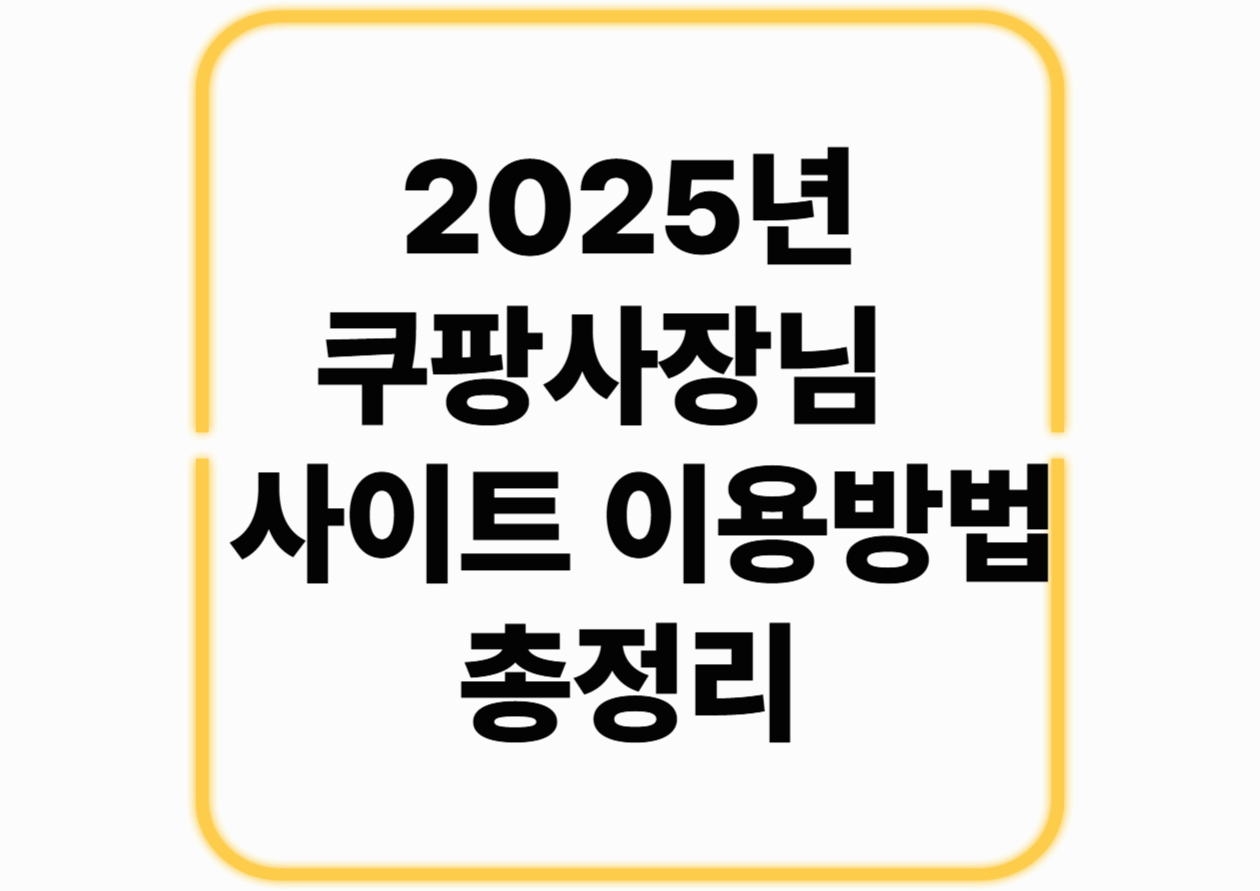 2025년 쿠팡사장님사이트 이용방법 총정리