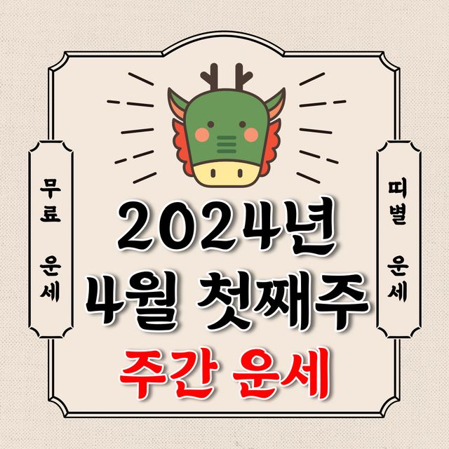 오늘의 운세 2024년 4월 1일~2024년4월7일 주간 띠별 운세