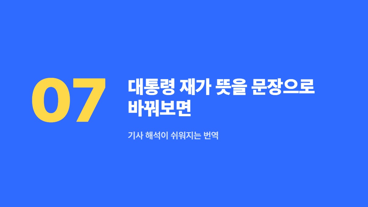 대통령 재가 뜻을 문장으로 바꿔보면 — 기사 해석이 쉬워지는 번역