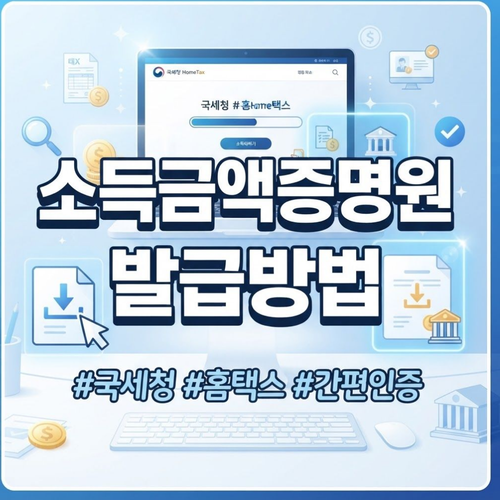 소득금액증명원 발급방법 