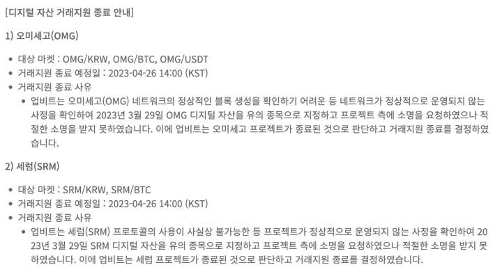 오미세고, 세럼 거래종료