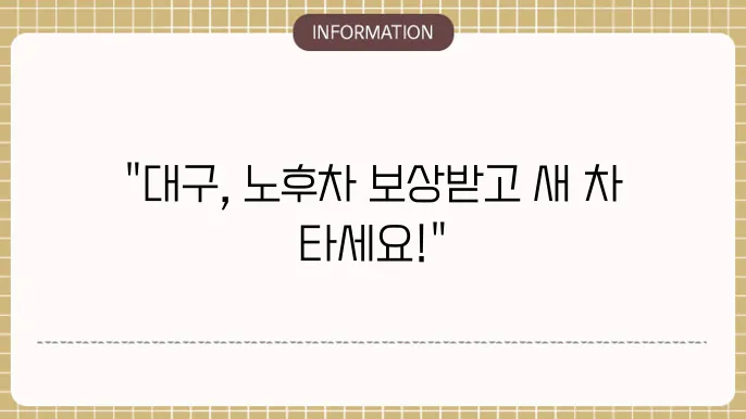 대구 노후경유차 조기폐차 지원금: 효율적인 활용법
