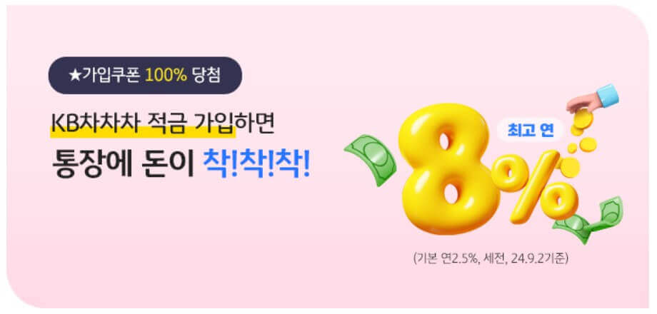 KB차차차 적금 가입 이벤트