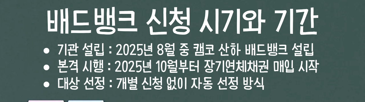배드뱅크 신청 시기와 기간 시행 일정 안내